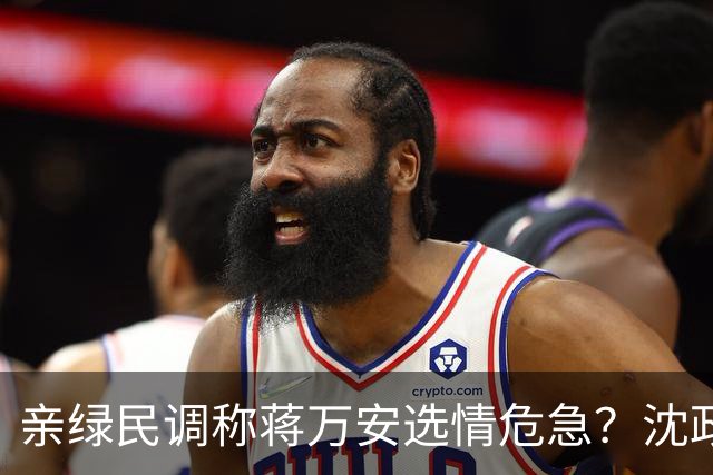 亲绿民调称蒋万安选情危急？沈政男：目前蒋万安依然领先