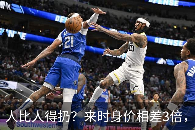 人比人得扔？来时身价相差3倍，如今谢尔基发挥却完胜维尔茨