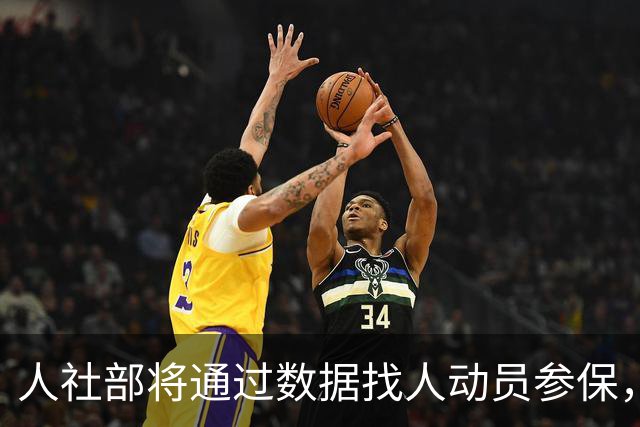 人社部将通过数据找人动员参保，不参保的根源不解决，光动员有什么用