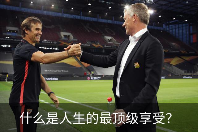 什么是人生的最顶级享受？