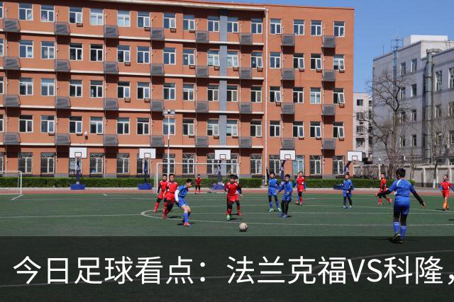 今日足球看点：法兰克福VS科隆，弗洛西诺内VS萨索洛，勒芒VS图卢兹，拉科鲁尼亚VS莱万特