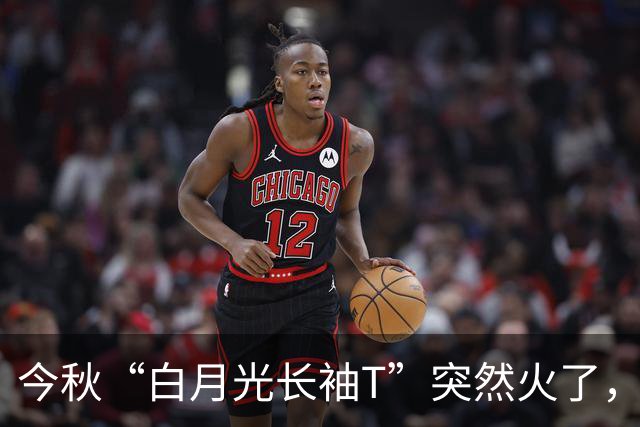 今秋“白月光长袖T”突然火了，越简单越高级！