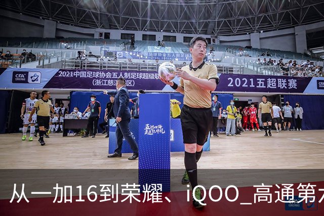 从一加16到荣耀、iQOO 高通第六代骁龙8超级至尊版为何成了旗舰标配？