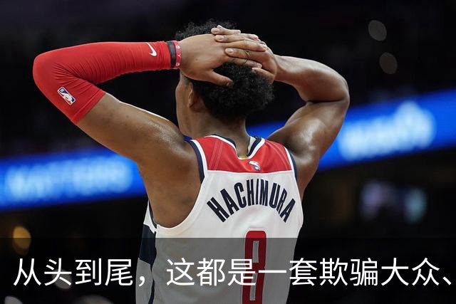 从头到尾，这都是一套欺骗大众、转移矛盾的甩锅逻辑