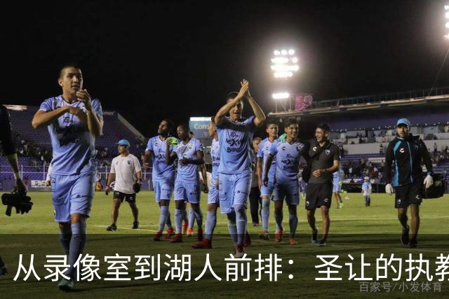 从录像室到湖人前排：圣让的执教路，东契奇反复出现