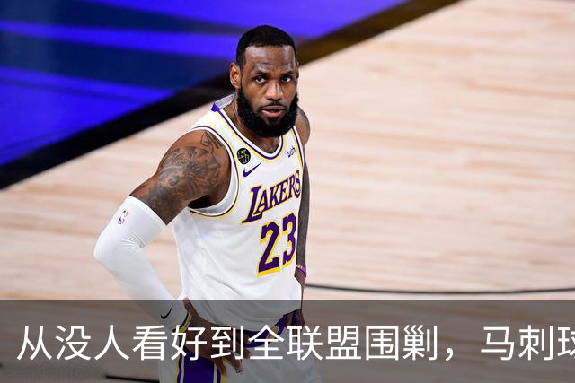 从没人看好到全联盟围剿，马刺球员一句话点破身份转变