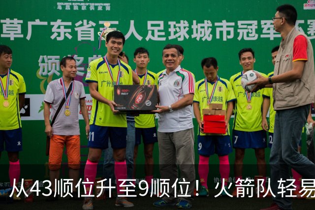 从43顺位升至9顺位！火箭队轻易放走冠军中锋，如今场均9+9+3，喜提3年7500万合同