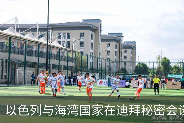 以色列与海湾国家在迪拜秘密会谈，计划在索马里兰设立联合军事基地