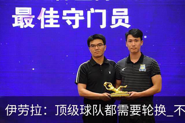 伊劳拉：顶级球队都需要轮换 不会因切尔西的纪律问题去激怒他们
