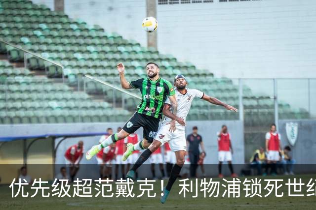 优先级超范戴克！利物浦锁死世纪天才！未来球王绝不放走