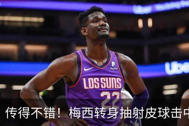 传得不错！梅西转身抽射皮球击中边网，随后向德保罗竖大拇指