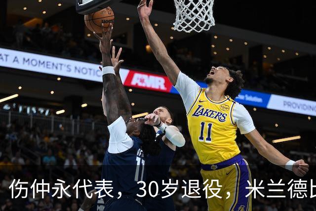 伤仲永代表，30岁退役，米兰德比梅开二度，然后没有然后了