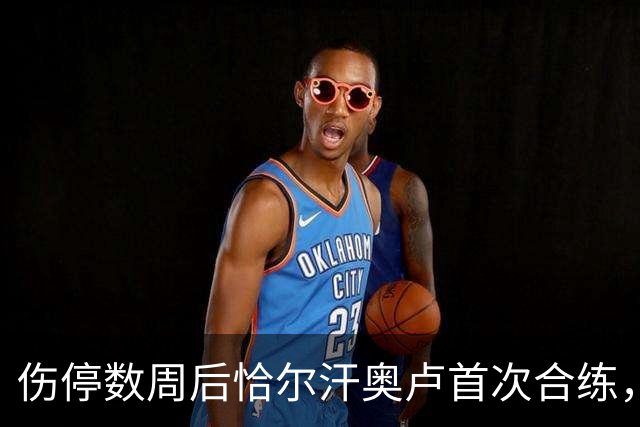 伤停数周后恰尔汗奥卢首次合练，国米中场核心瞄准帕尔马复出