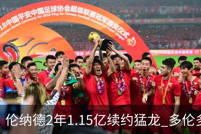 伦纳德2年1.15亿续约猛龙 多伦多或是生涯最后一站