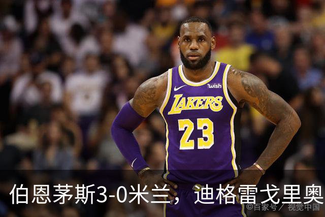 伯恩茅斯3-0米兰，迪格雷戈里奥：英格兰强度最明显不同