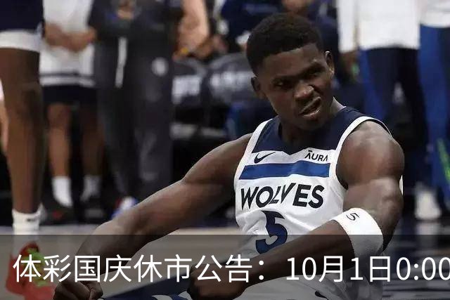 体彩国庆休市公告：10月1日0:00-4日24:00休市