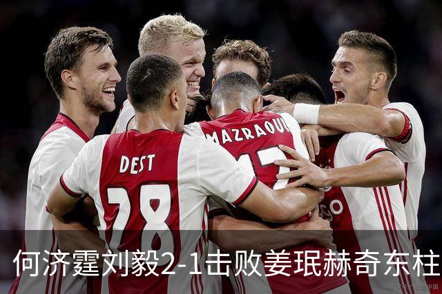 何济霆/刘毅2-1击败姜珉赫/奇东柱，国羽男团2-2战平韩国