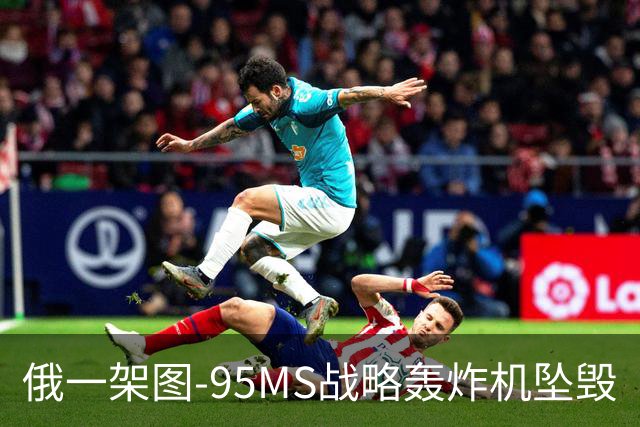 俄一架图-95MS战略轰炸机坠毁
