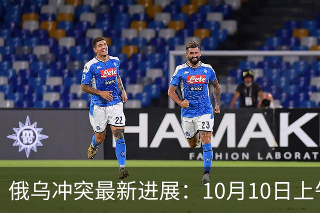 俄乌冲突最新进展：10月10日上午最新消息