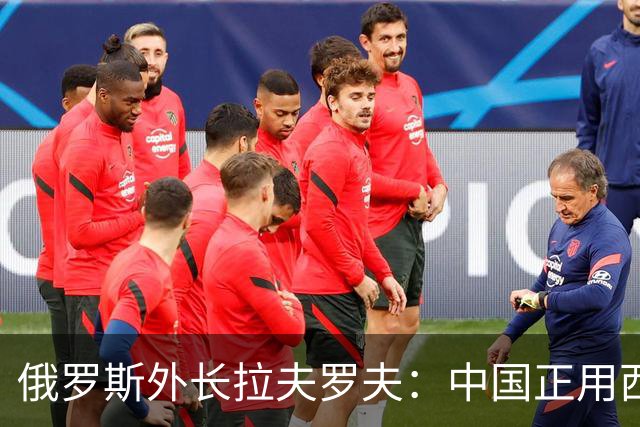 俄罗斯外长拉夫罗夫：中国正用西方规则击败西方。