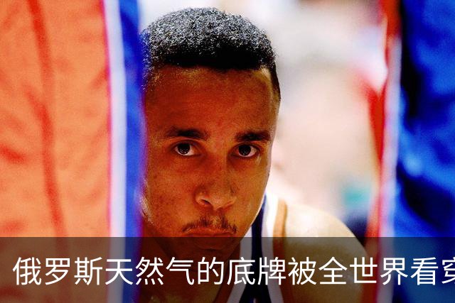 俄罗斯天然气的底牌被全世界看穿：欧洲真不要了，谁来买都会杀价