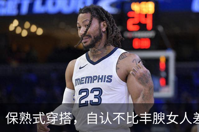 保熟式穿搭，自认不比丰腴女人差