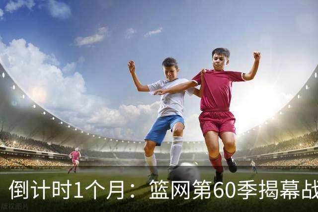 倒计时1个月：篮网第60季揭幕战定档，5场季前赛全曝光