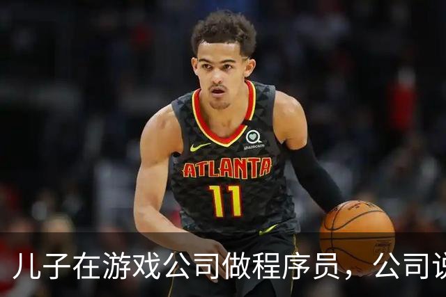 儿子在游戏公司做程序员，公司说他改了后台数据被抓了，这算破坏计算机信息系统吗？