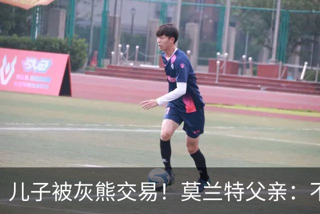 儿子被灰熊交易！莫兰特父亲：不怨墨菲斯 但以后对阵会去清算