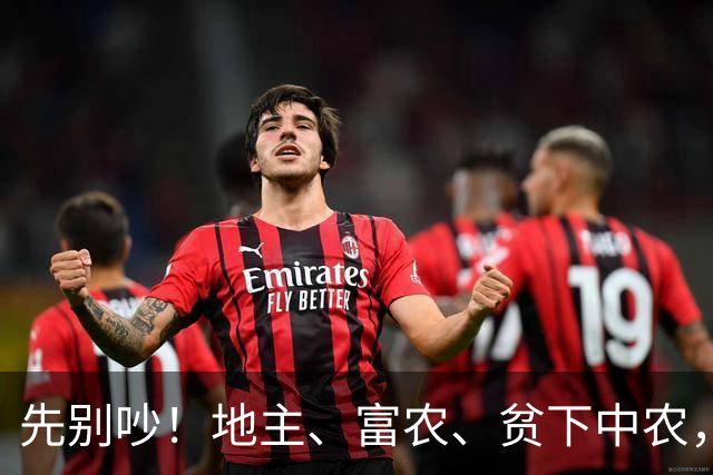 先别吵！地主、富农、贫下中农，压根不是一把尺子量出来的