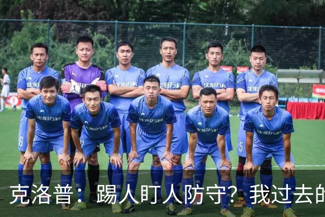 克洛普：踢人盯人防守？我过去的执教生涯都建立在区域防守上