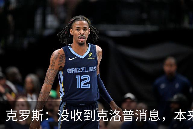 克罗斯：没收到克洛普消息，本来很期待