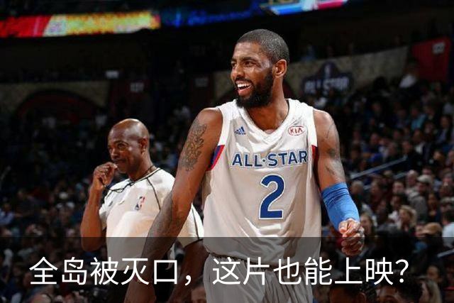 全岛被灭口，这片也能上映？