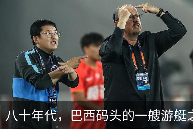八十年代，巴西码头的一艘游艇之上，梅艳芳与初恋的留影