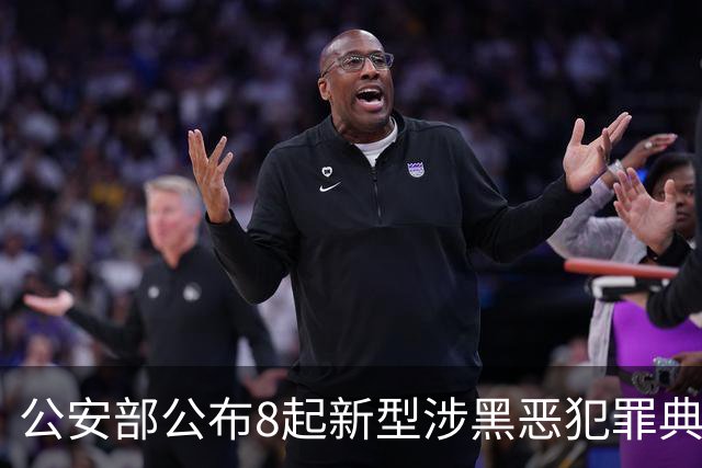 公安部公布8起新型涉黑恶犯罪典型案例，涉及舆情敲诈等