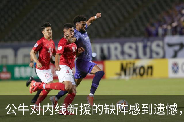 公牛对内线新援的缺阵感到遗憾，他们希望他的表现能有所回暖？