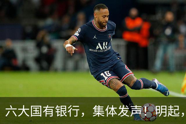 六大国有银行，集体发声！明起，正式实施！