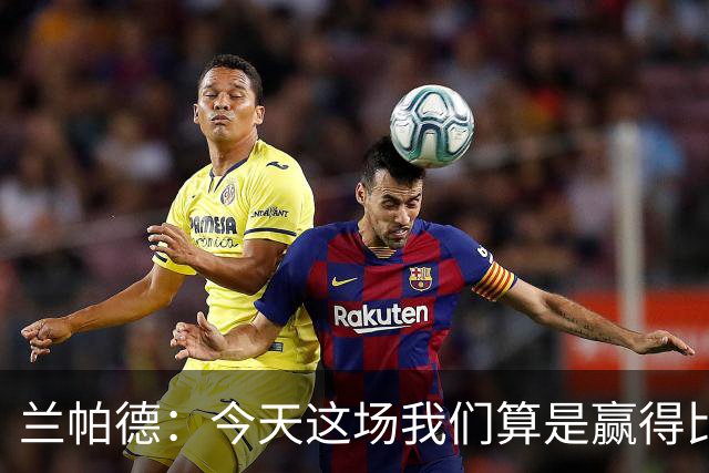 兰帕德：今天这场我们算是赢得比较轻松，也进了几个漂亮的球