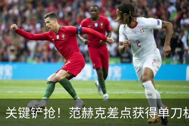 关键铲抢！范赫克差点获得单刀机会，约罗一阵飞奔率先铲断