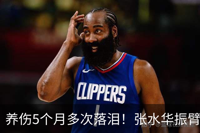 养伤5个月多次落泪！张水华振臂欢呼：复出首战创PB夺冠 奖金10万