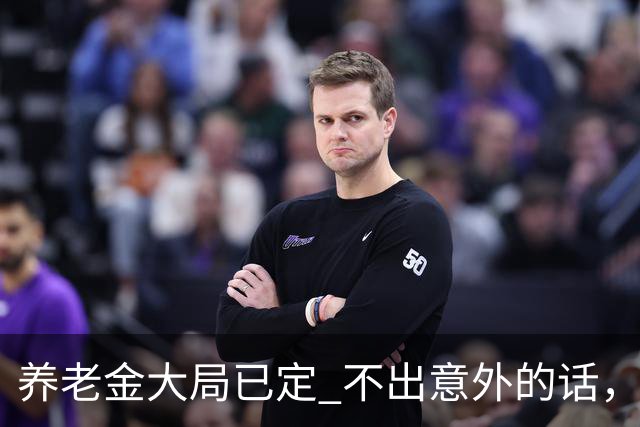 养老金大局已定? 不出意外的话，从10月开始，养老金或迎来3个变化