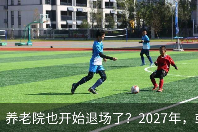 养老院也开始退场了？2027年，或将迎来传统养老院的＂闭院潮＂