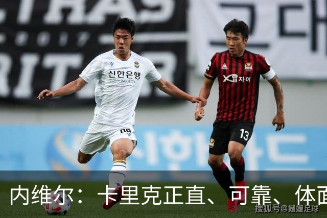 内维尔：卡里克正直、可靠、体面、职业，曼联球员恰好缺这些