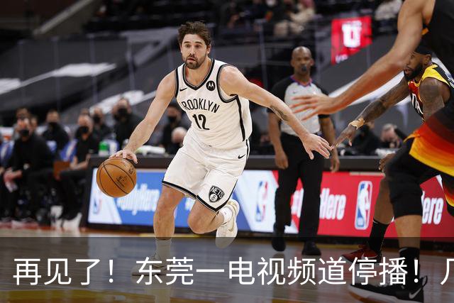 再见了！东莞一电视频道停播！几乎所有东莞人都看过...