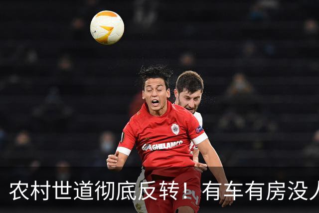 农村世道彻底反转！有车有房没人羡慕，全村眼红的竟然是这类家庭