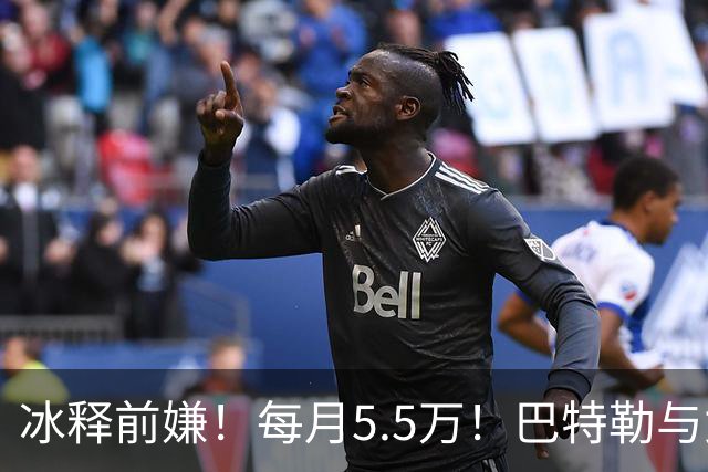 冰释前嫌！每月5.5万！巴特勒与女友恢复同居关系…