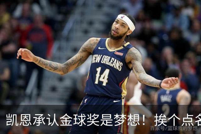 凯恩承认金球奖是梦想！挨个点名竞争对手，姿态让人眼前一亮