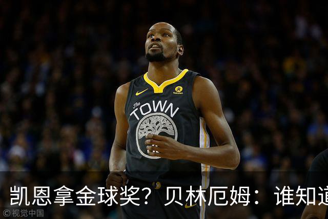 凯恩拿金球奖？贝林厄姆：谁知道呢？这完全是有可能的
