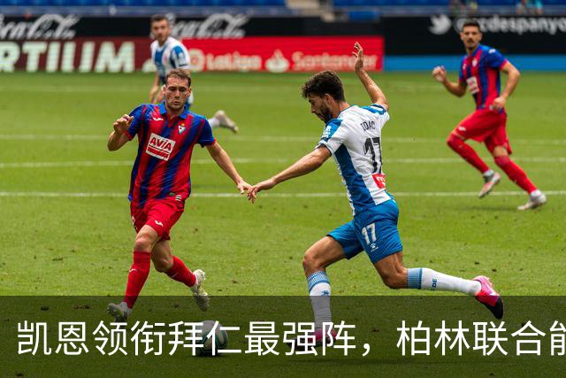凯恩领衔拜仁最强阵，柏林联合能否复制沙尔克奇迹