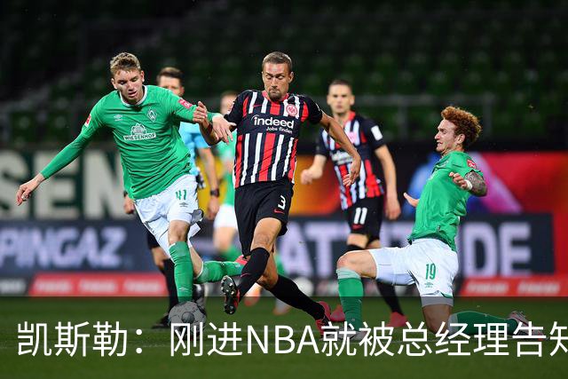 凯斯勒：刚进NBA就被总经理告知遭交易 我还以为他在开玩笑